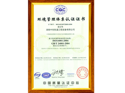 ISO14001環(huán)境管理體系認(rèn)證證書(shū)